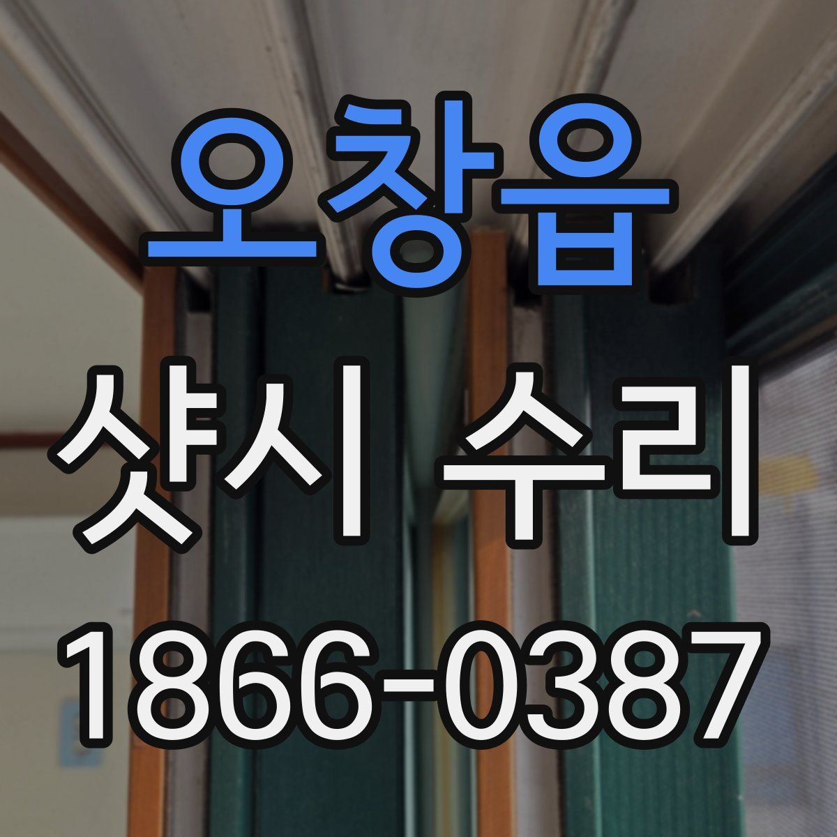 오창읍 샷시 수리