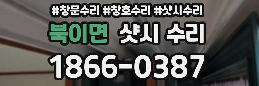 북이면 샷시 수리