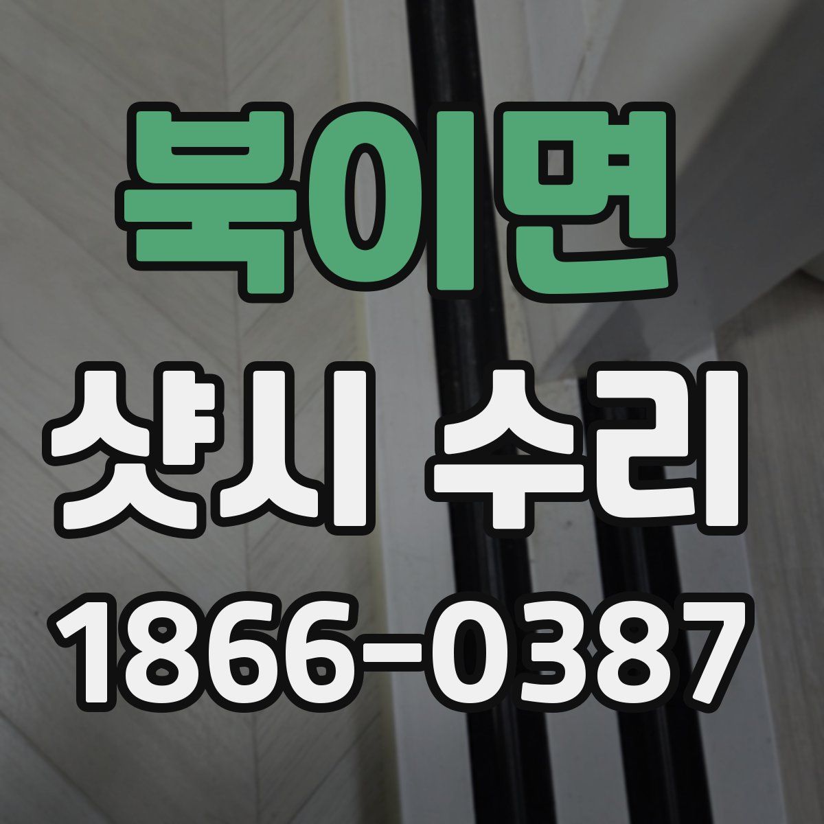 북이면 샷시 수리