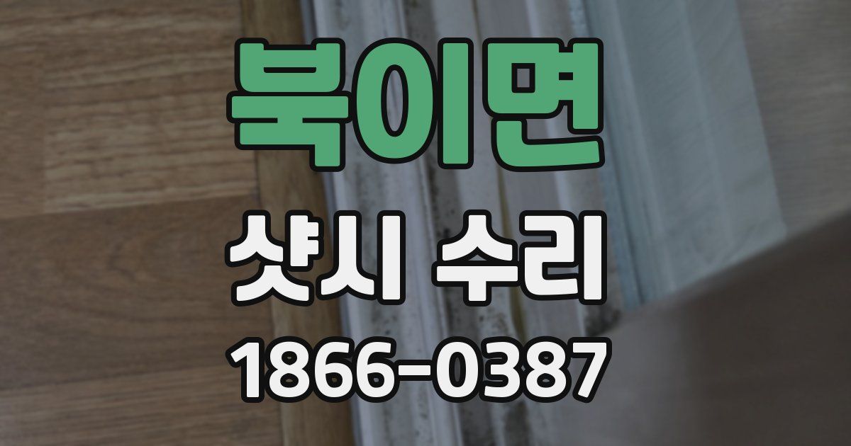 북이면 샷시 수리