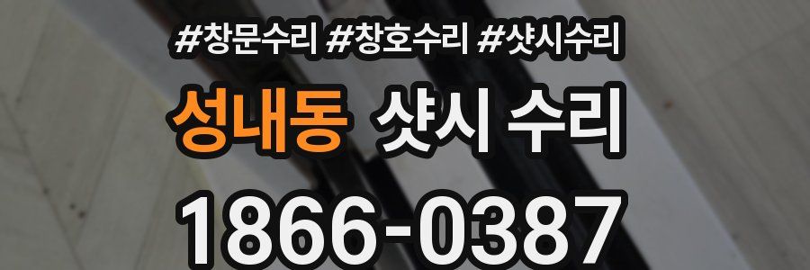 성내동 샷시 수리