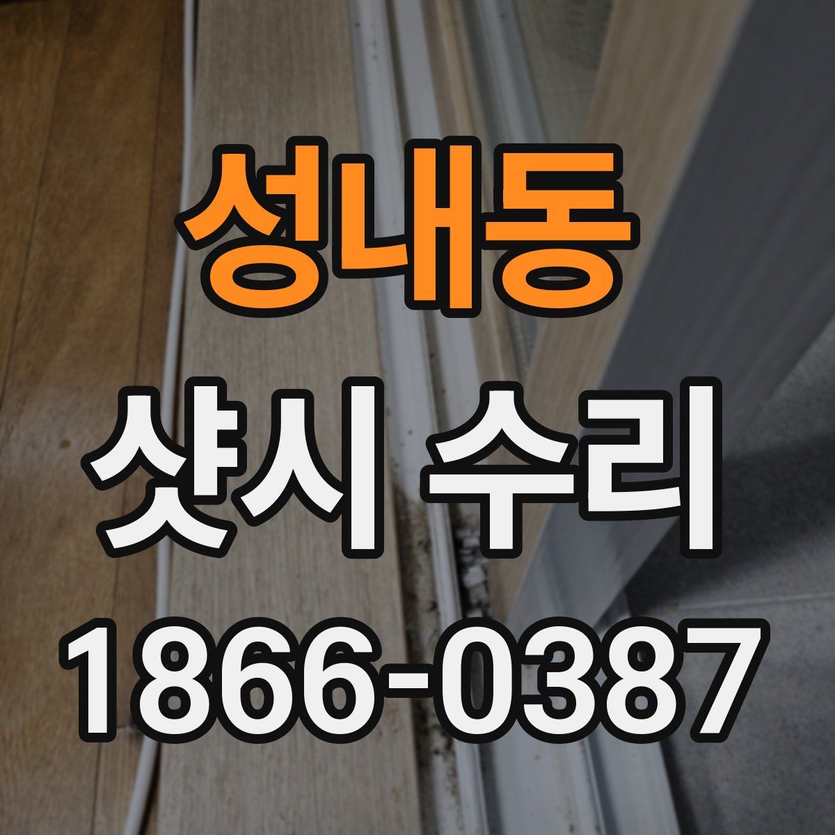 성내동 샷시 수리