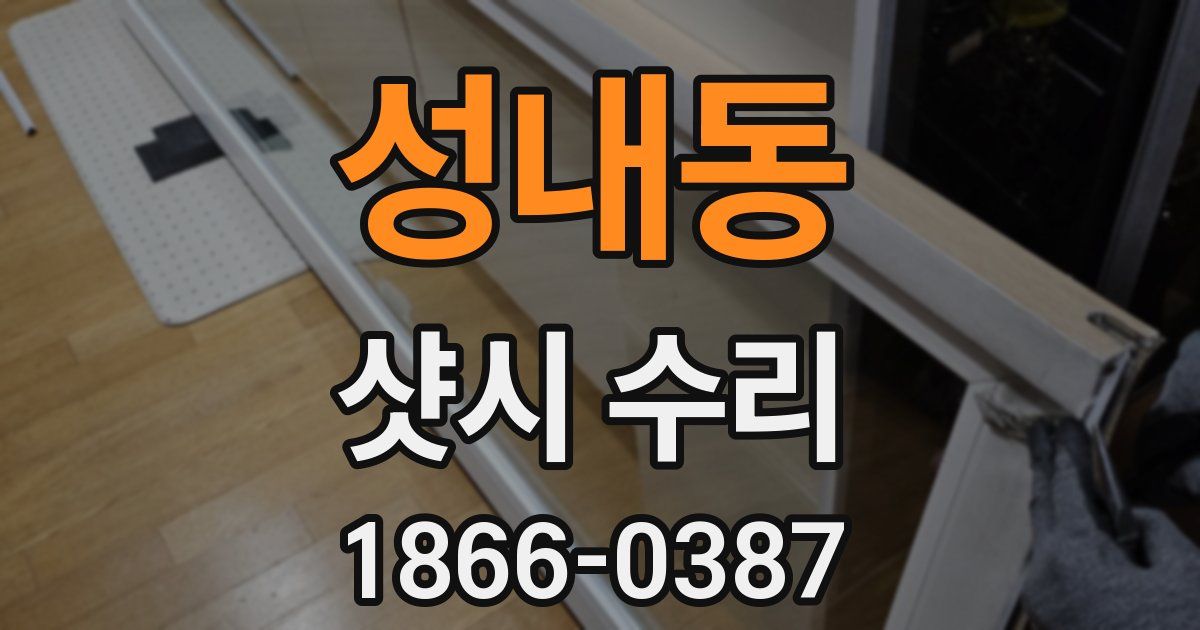 성내동 샷시 수리