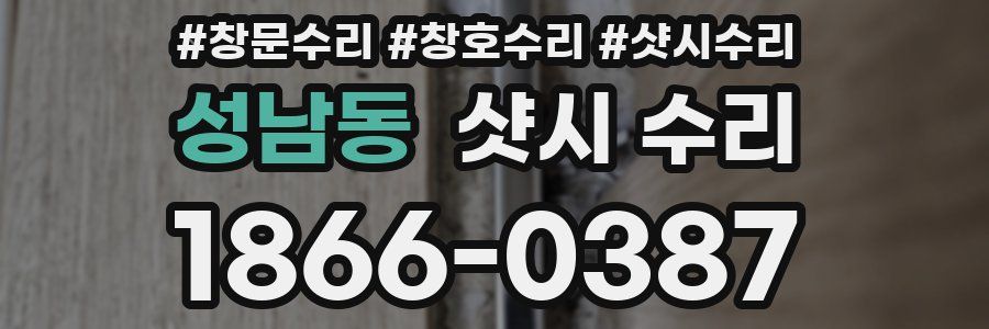 성남동 샷시 수리