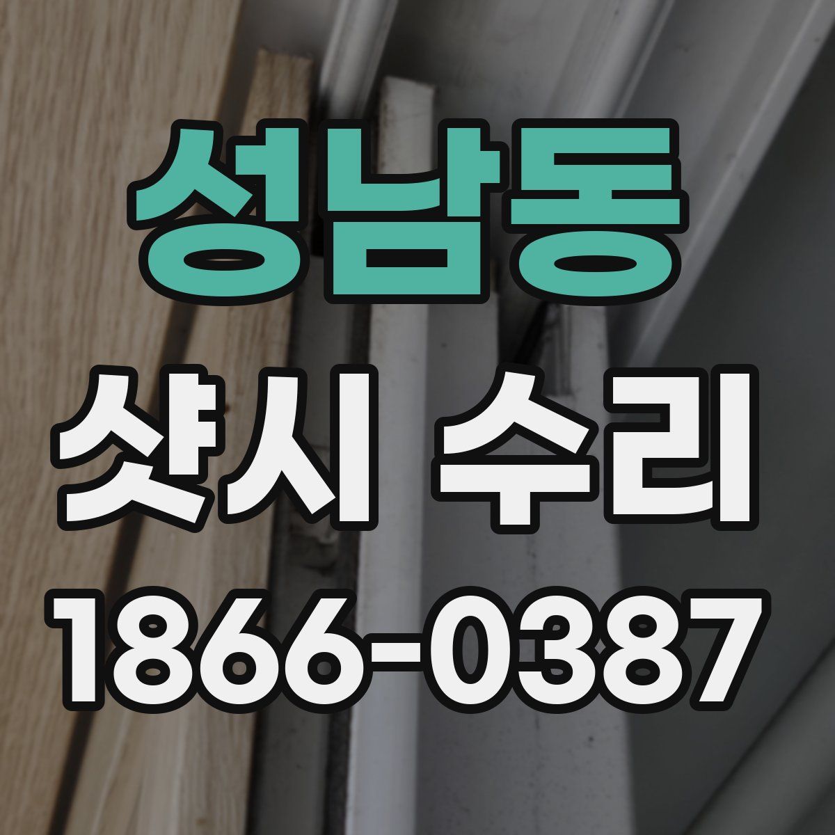 성남동 샷시 수리