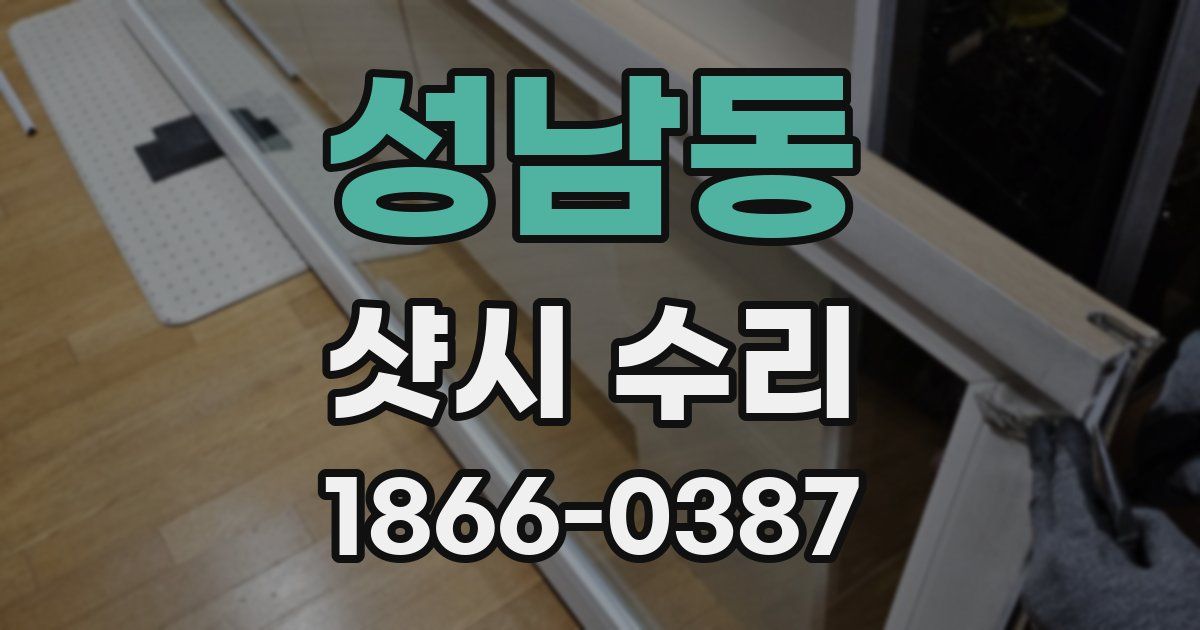 성남동 샷시 수리
