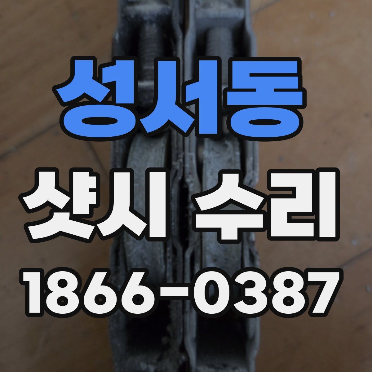 성서동 샷시 수리 비용과 작업 내용을 함께 보는 법