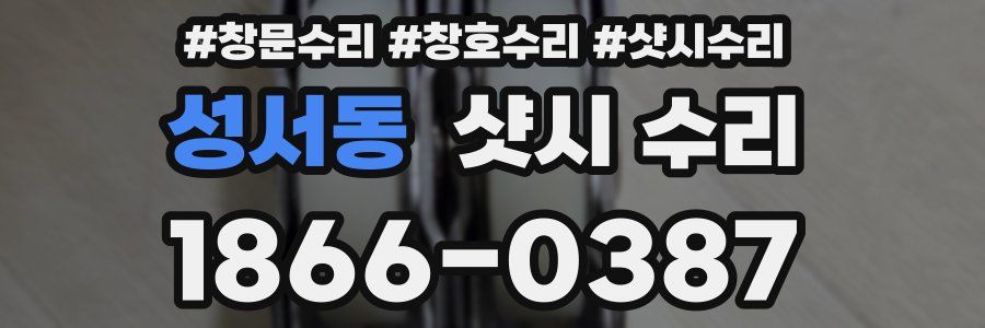 성서동 샷시 수리
