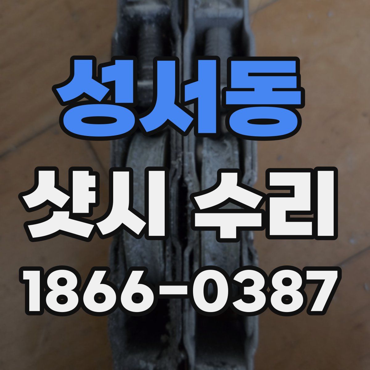 성서동 샷시 수리