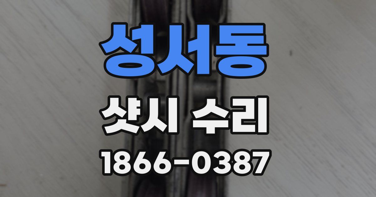 성서동 샷시 수리