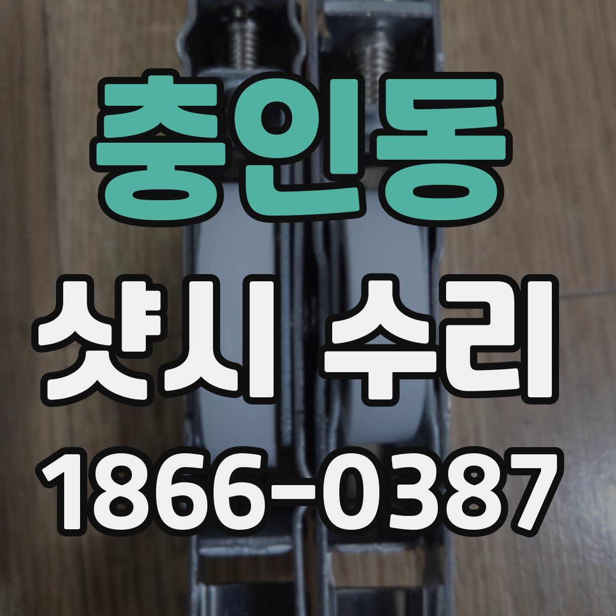 충인동 샷시 수리