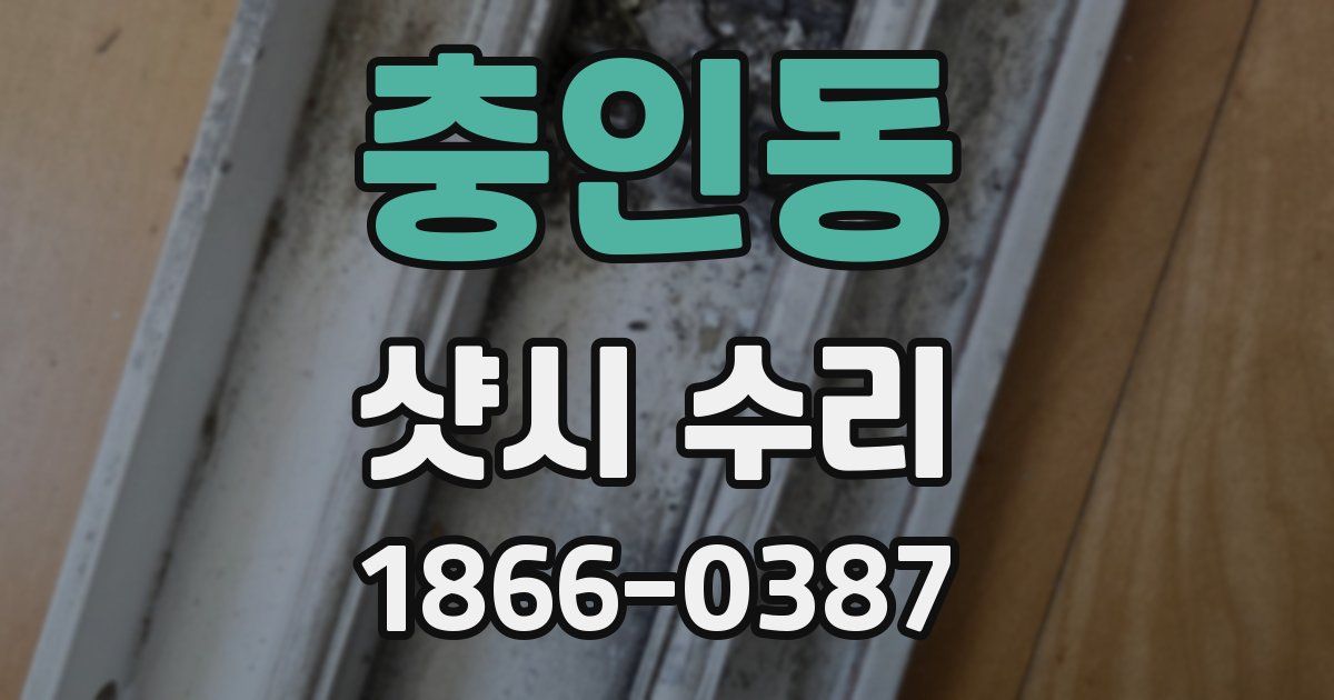 충인동 샷시 수리