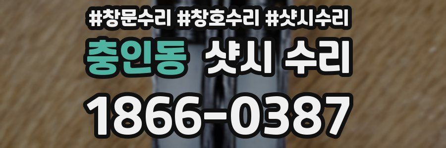 충인동 샷시 수리