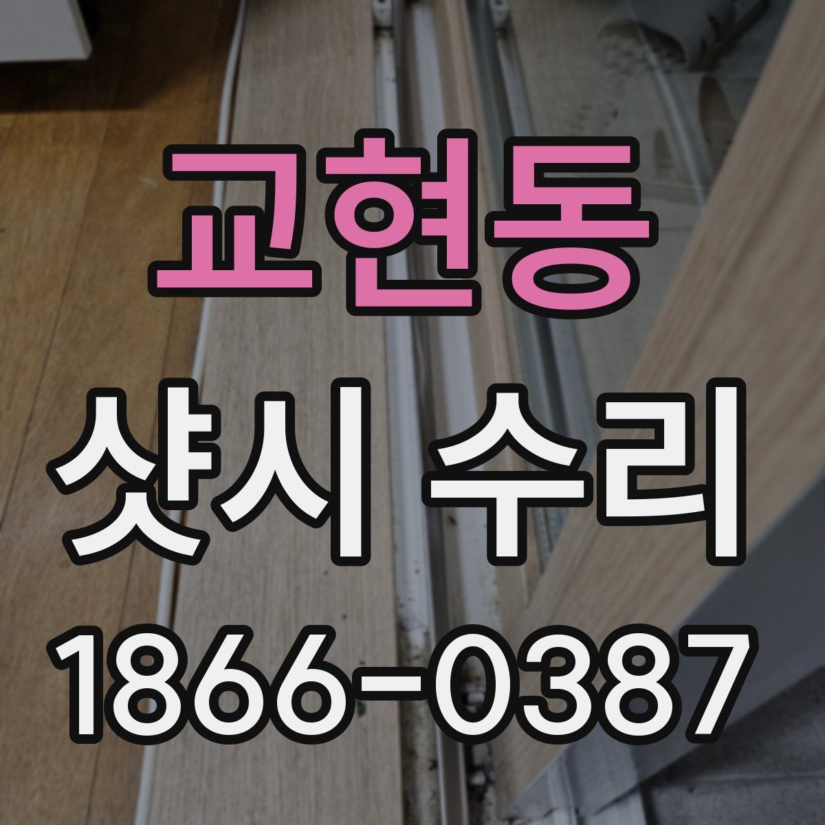 교현동 샷시 수리