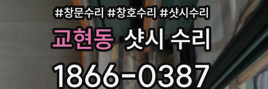 교현동 샷시 수리