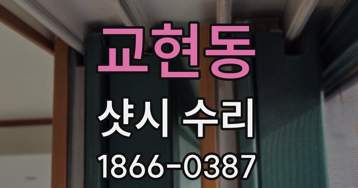 교현동 샷시 수리