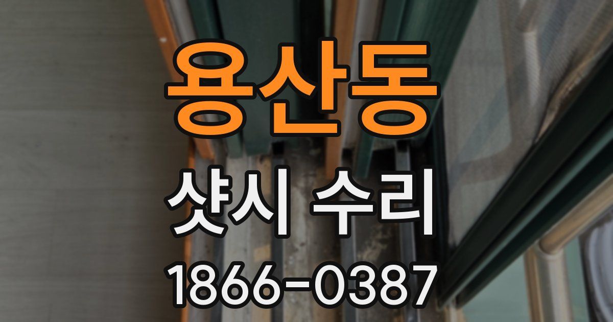 용산동 샷시 수리