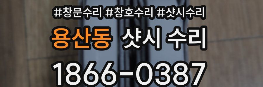 용산동 샷시 수리