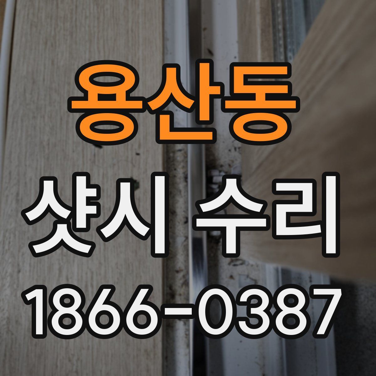 용산동 샷시 수리