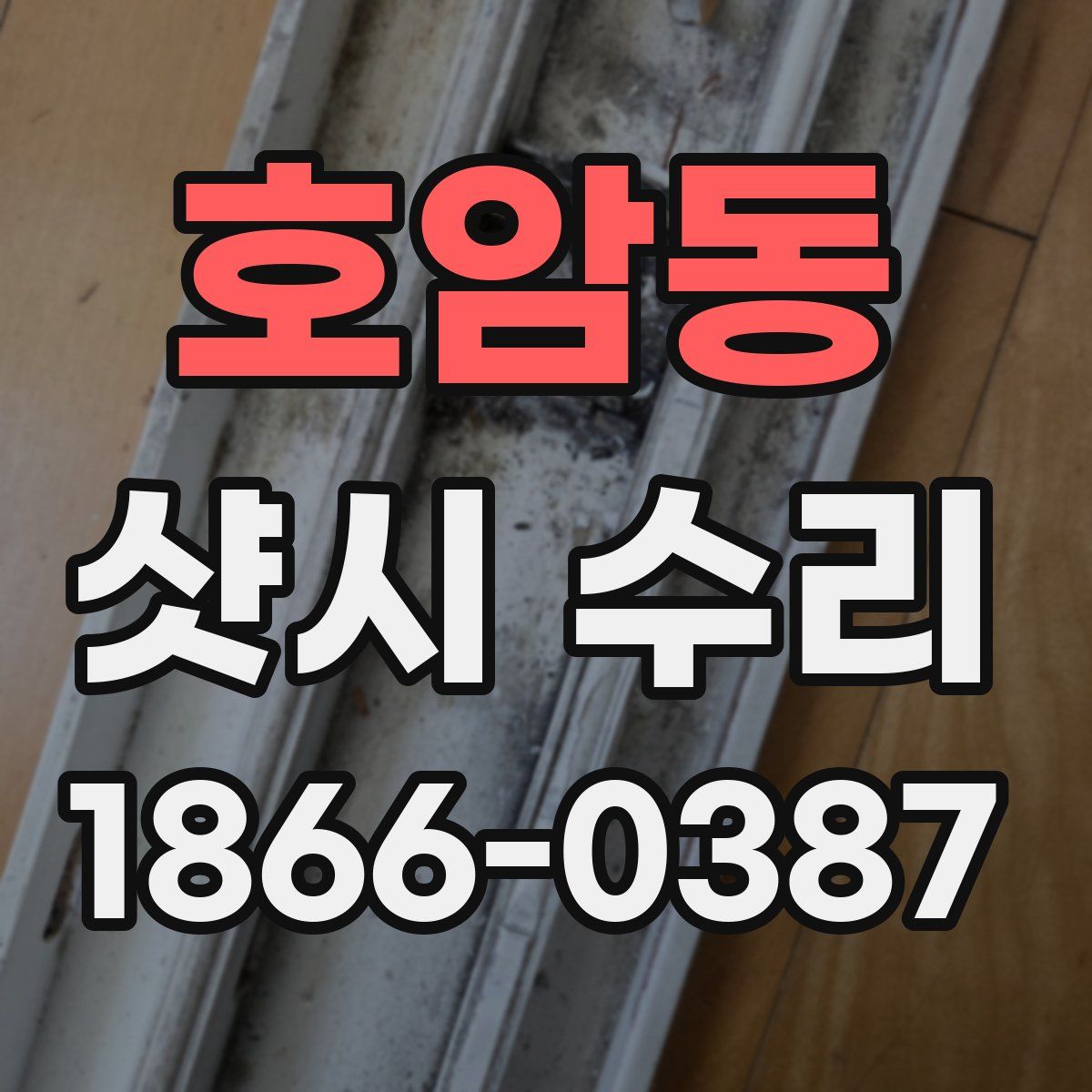 호암동 샷시 수리