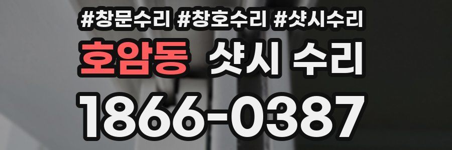 호암동 샷시 수리