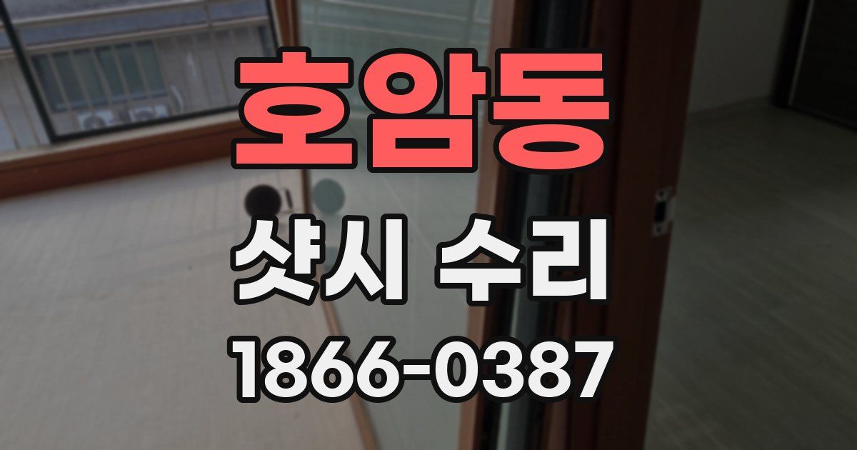 호암동 샷시 수리