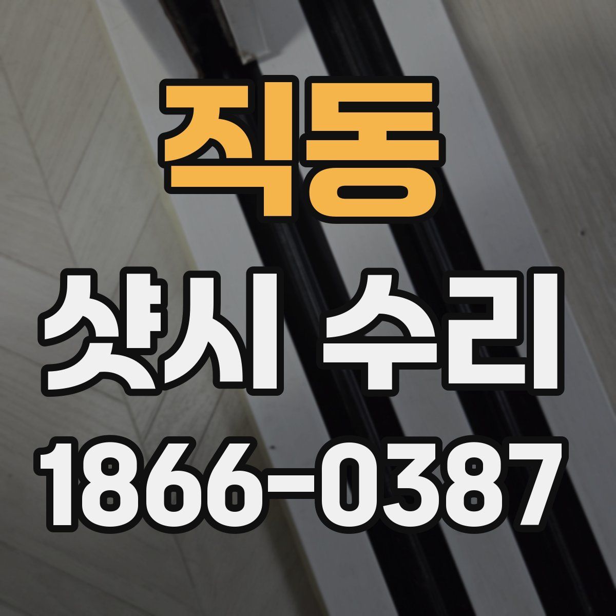 직동 샷시 수리