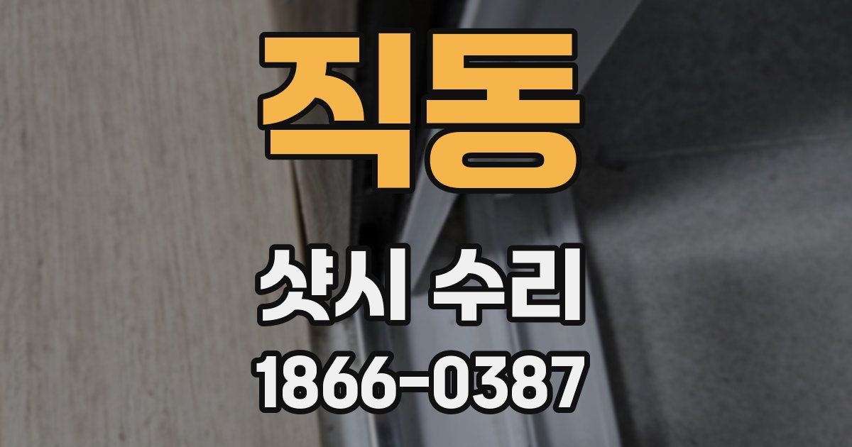직동 샷시 수리