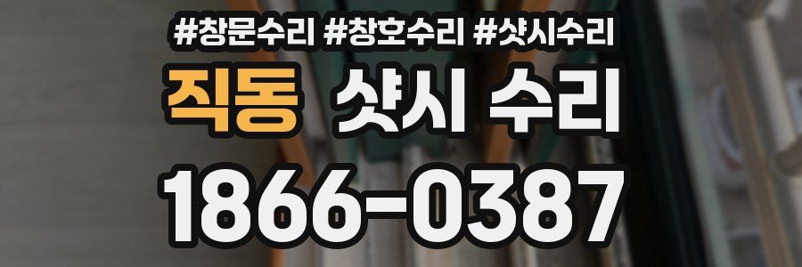 직동 샷시 수리
