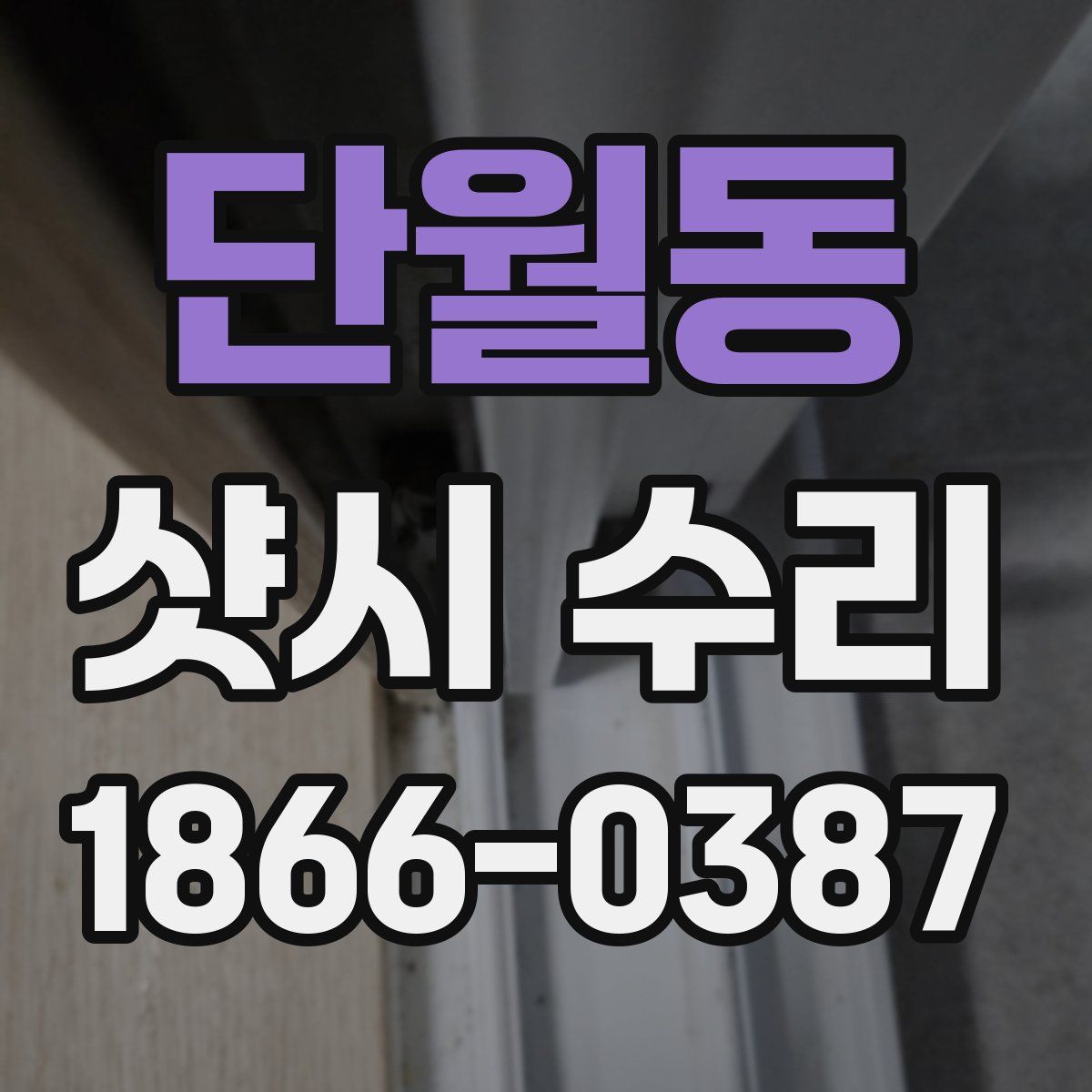 단월동 샷시 수리