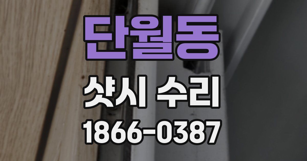 단월동 샷시 수리