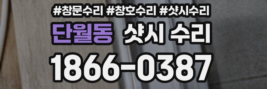 단월동 샷시 수리
