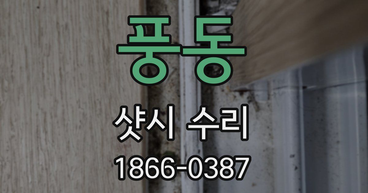 풍동 샷시 수리