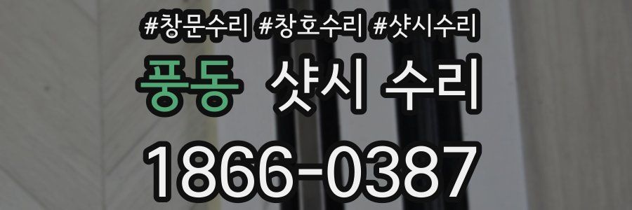풍동 샷시 수리
