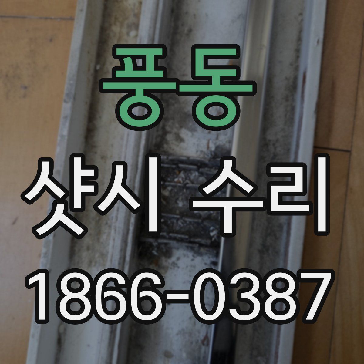 풍동 샷시 수리