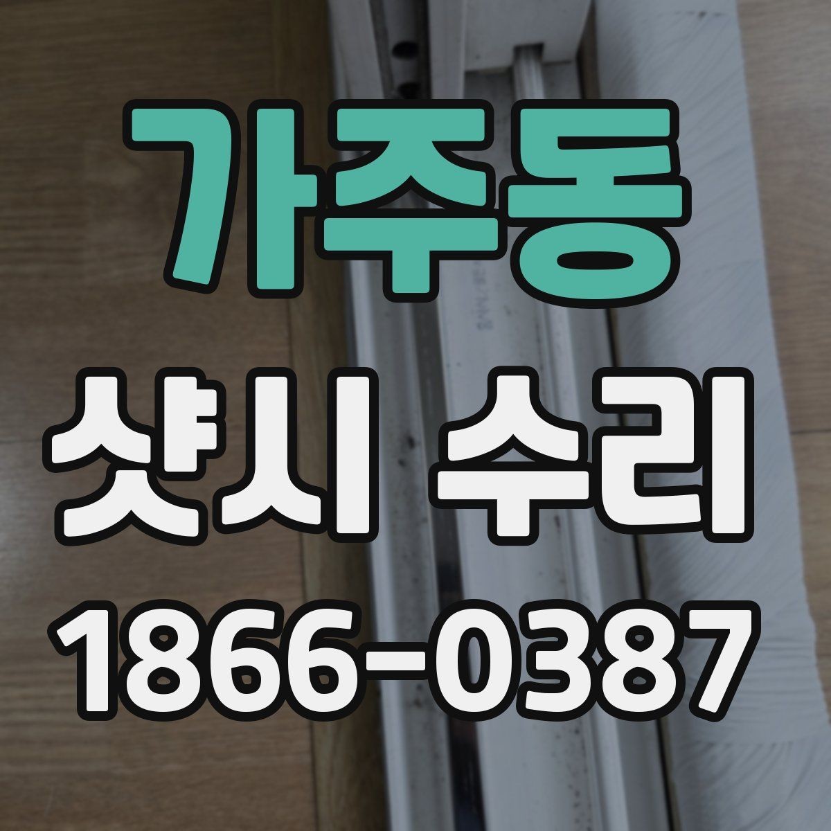 가주동 샷시 수리 전 확인하면 좋은 하자 신호