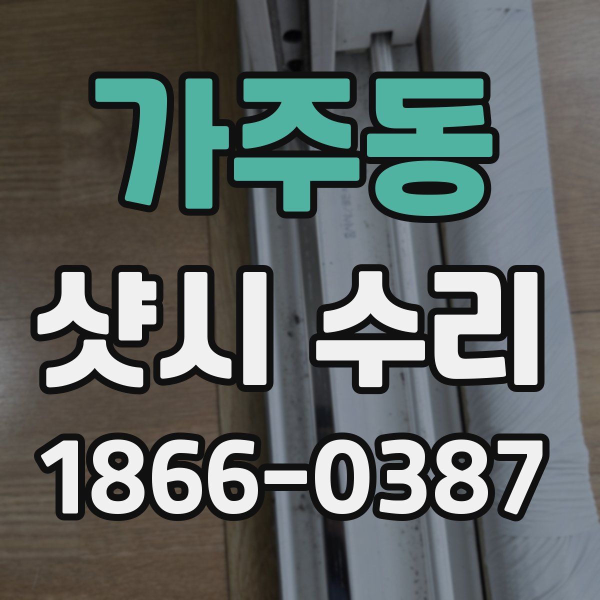 가주동 샷시 수리