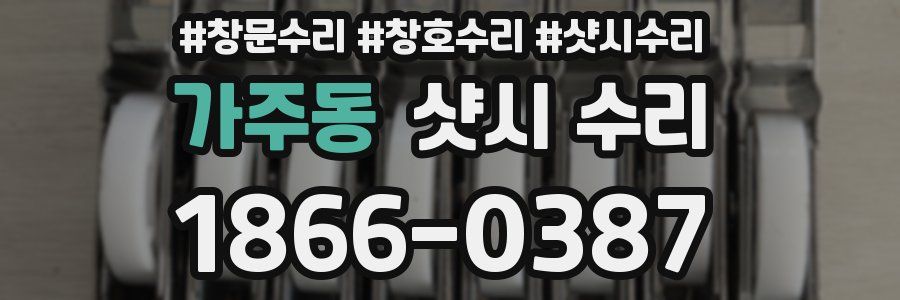 가주동 샷시 수리