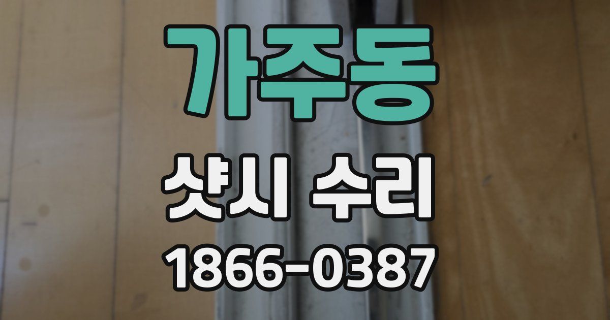 가주동 샷시 수리