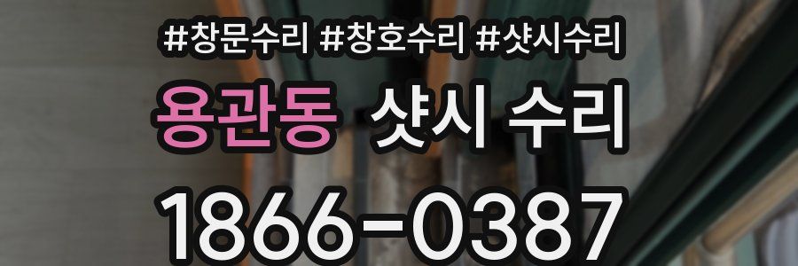 용관동 샷시 수리
