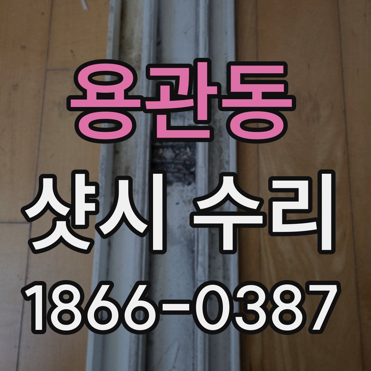 용관동 샷시 수리