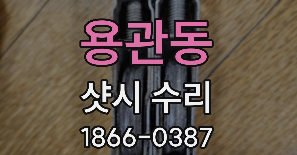 용관동 샷시 수리