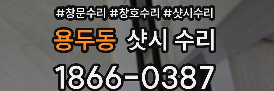 용두동 샷시 수리