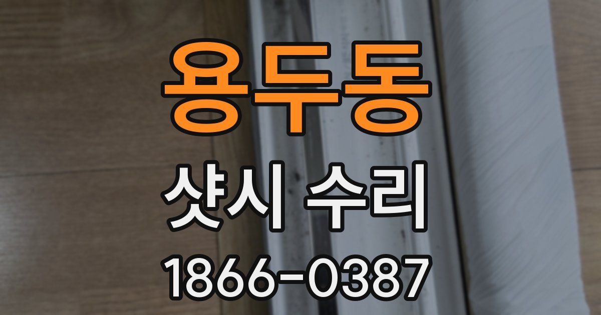 용두동 샷시 수리