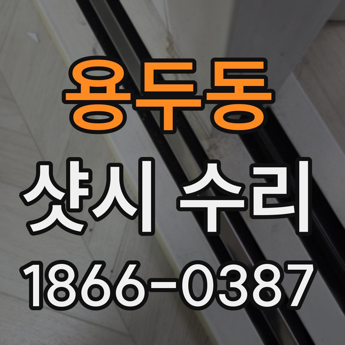 용두동 샷시 수리