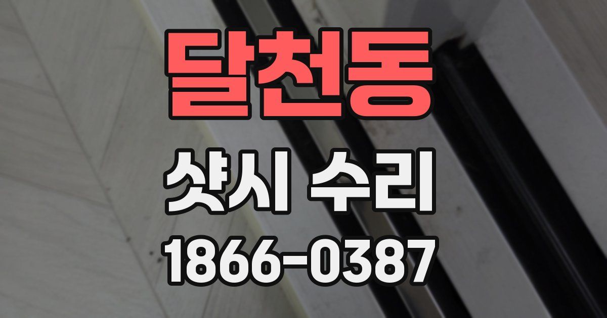 달천동 샷시 수리