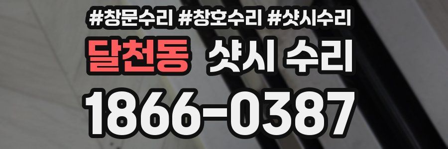 달천동 샷시 수리