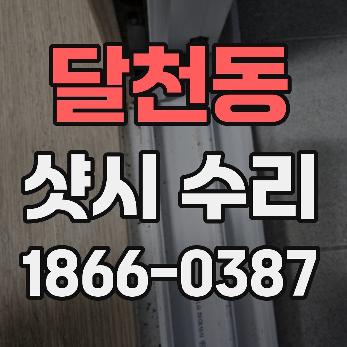 달천동 샷시 수리