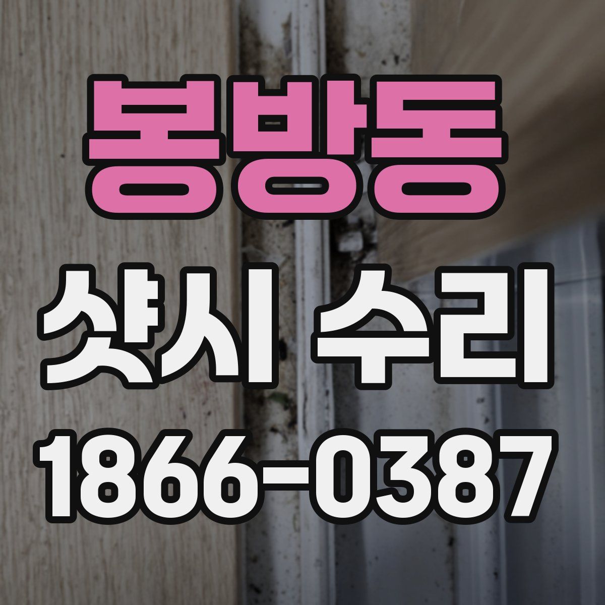 봉방동 샷시 수리
