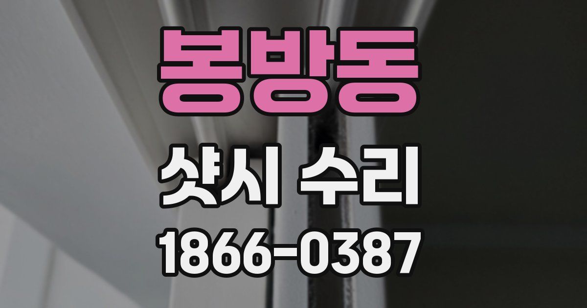 봉방동 샷시 수리